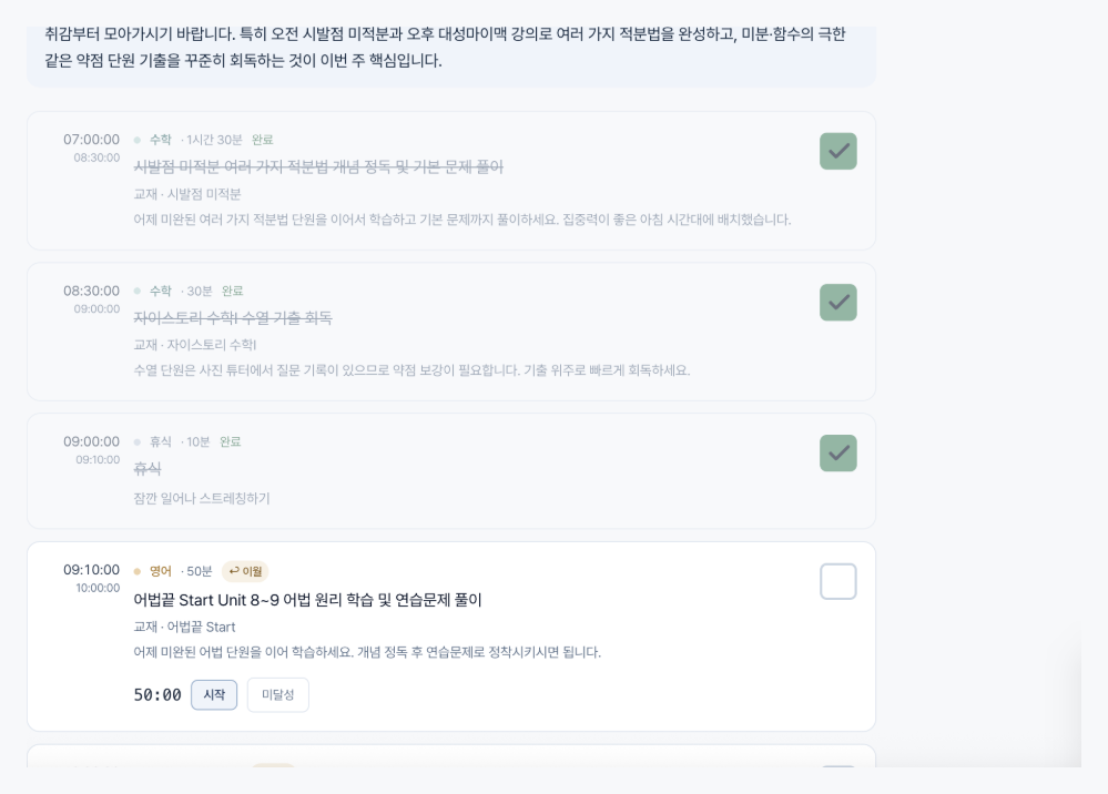 학습 타임라인 실제 화면