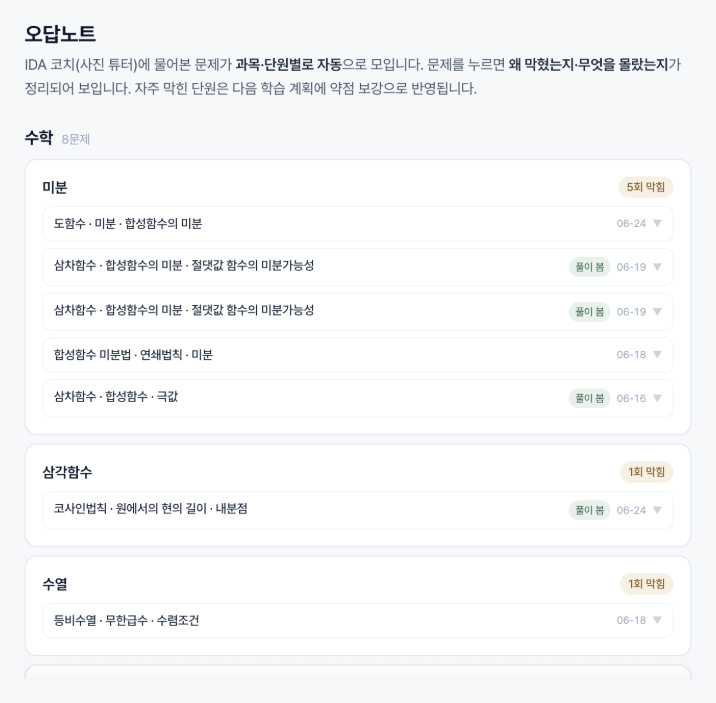 오답노트 실제 화면
